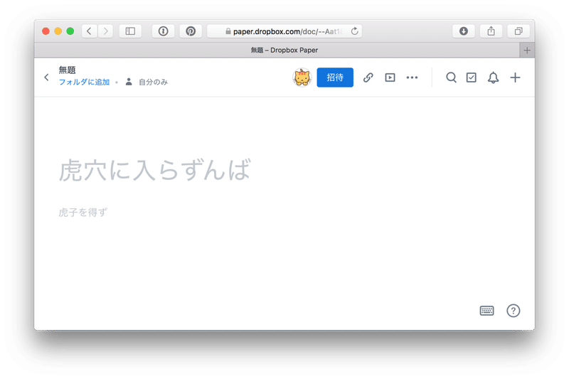 Dropbox Paper のサンプルテキストに和んだので何種類あるか調べてみた ちびっと Note Dropbox Paper のサンプルテキストに和んだので何種類あるか調べてみた ちびっと Note