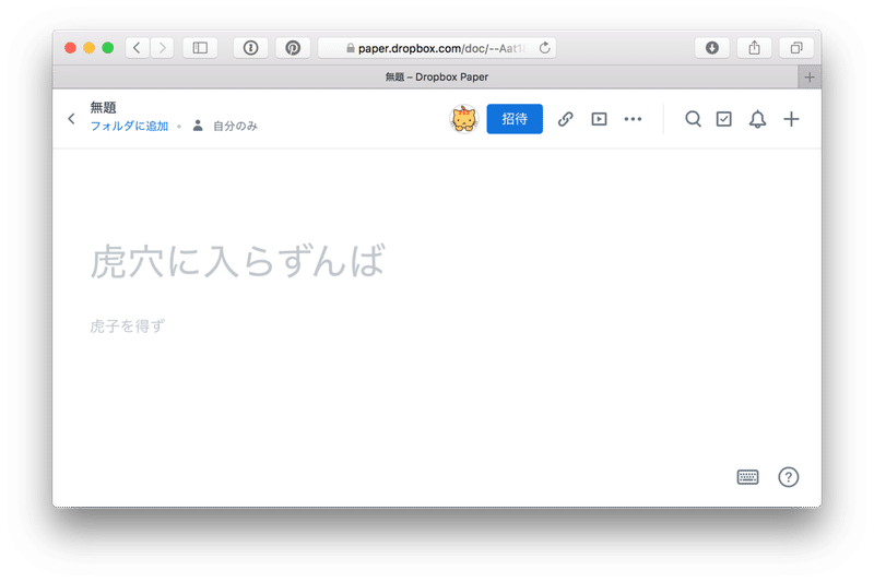 Dropbox Paper のサンプルテキストに和んだので何種類あるか調べてみた ちびっと Note