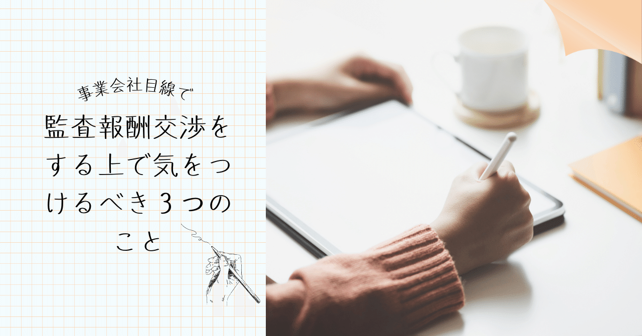 事業会社目線で、監査報酬交渉をする上で気をつけるべき３つのこと｜サラリーマン会計士
