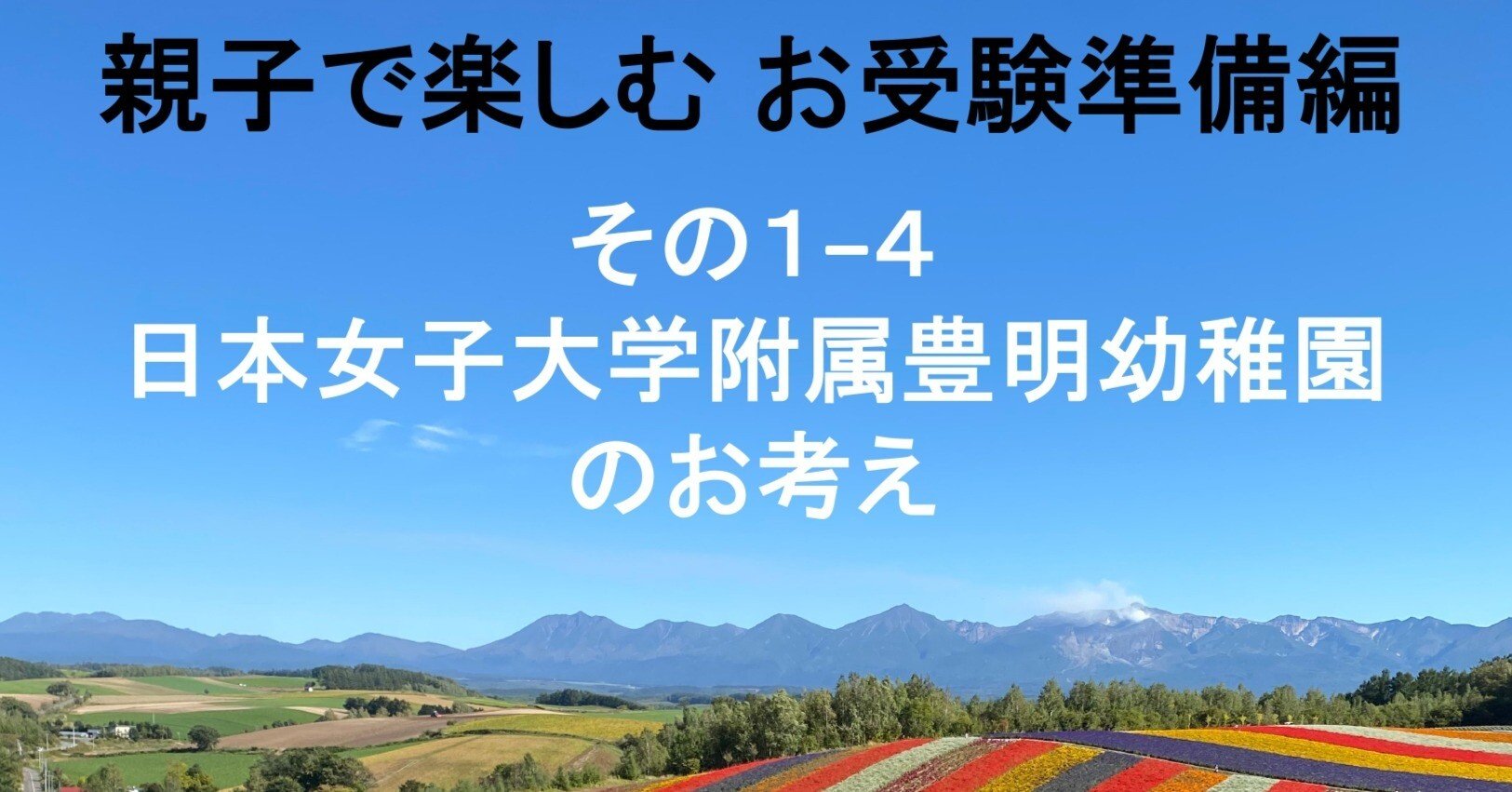 その１−４ 日本女子大学附属豊明幼稚園（および附属校園全体）の「お