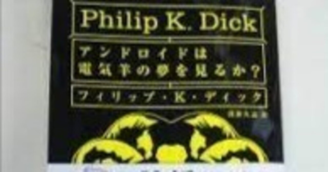 感想 アンドロイドは電気羊の夢を見るか? フィリップ・K・ディック