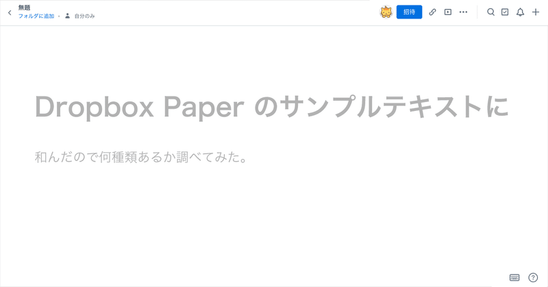 Dropbox Paper のサンプルテキストに和んだので何種類あるか調べてみた ちびっと Note