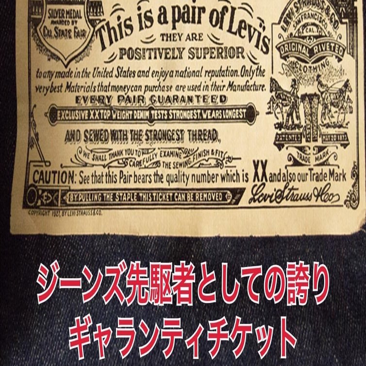 ジーンズ先駆者としての誇り。ギャランティチケットに込めた思いとは