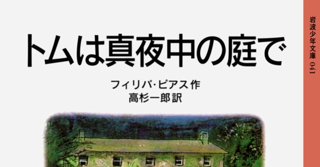 Tom's Midnight Garden by Philippa Pearce, translated by Ichiro