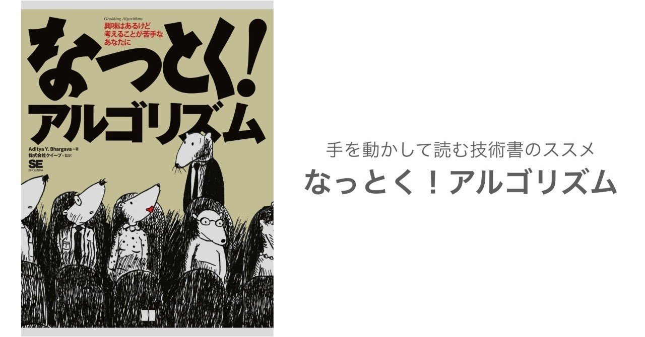 手を動かして読む技術書のススメ なっとく！アルゴリズム｜ま