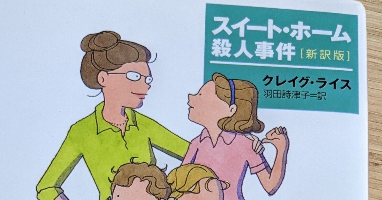クレイグ・ライス『スイート・ホーム殺人事件』読了|水木三甫