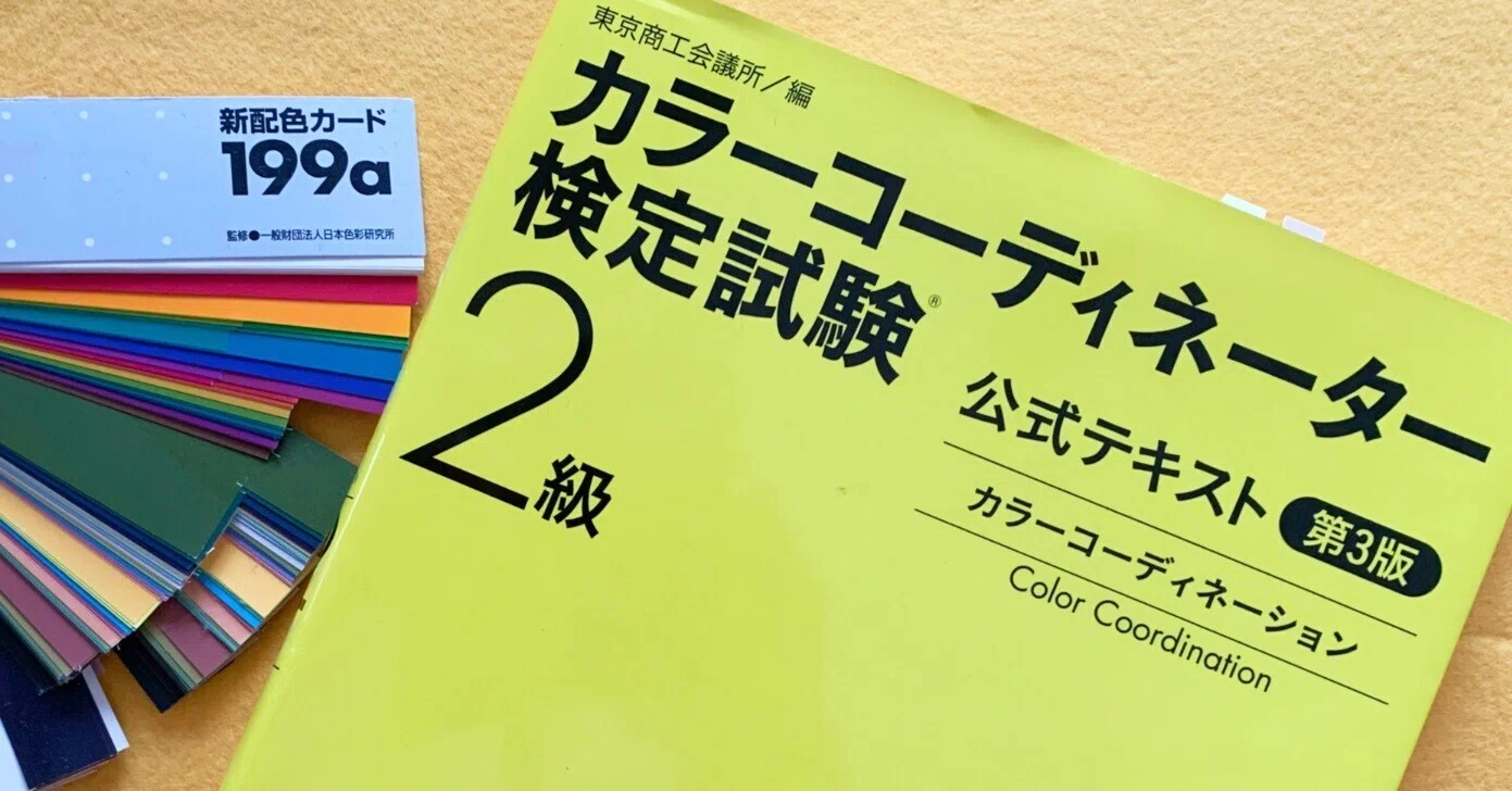 おすすめの美術図書（？） カラーコーディネーター検定試験2級公式