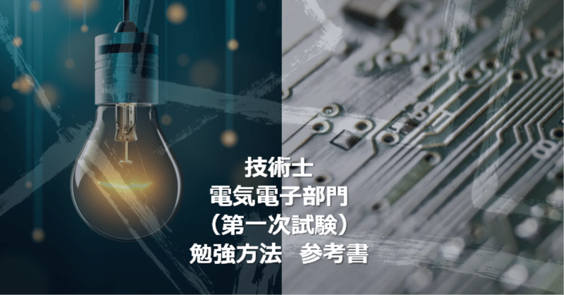 資格】技術士 電気電子部門(第一次試験)独学で合格するための 資格】技術士 電気電子部門(第一次試験)独学で合格するための