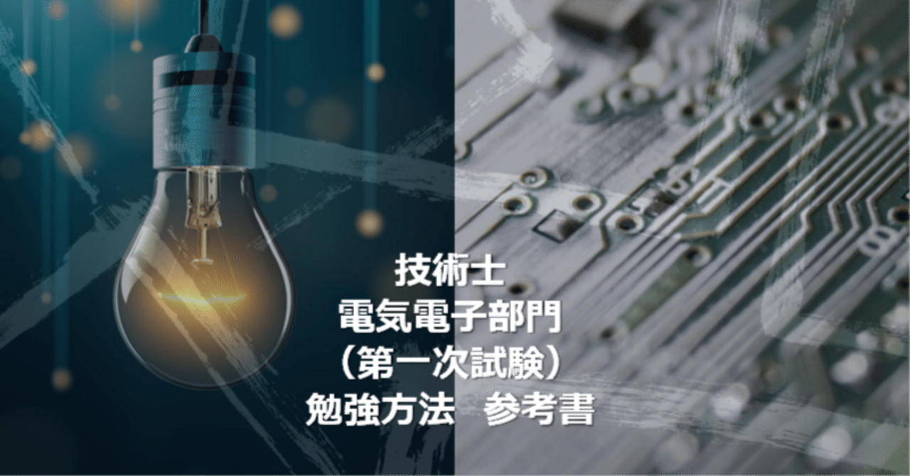 資格】技術士 電気電子部門（第一次試験）独学で合格するための勉強法