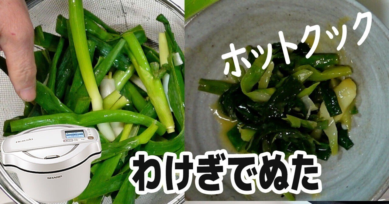 わけぎだけでも美味しい「ぬた」ホットクックで湯がくと甘い