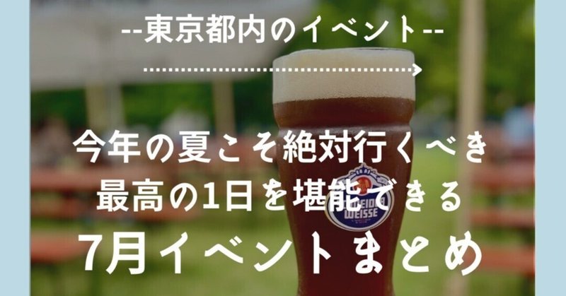 最新！【2023年7月】東京都内絶対行くべきフードフェスイベントまとめ