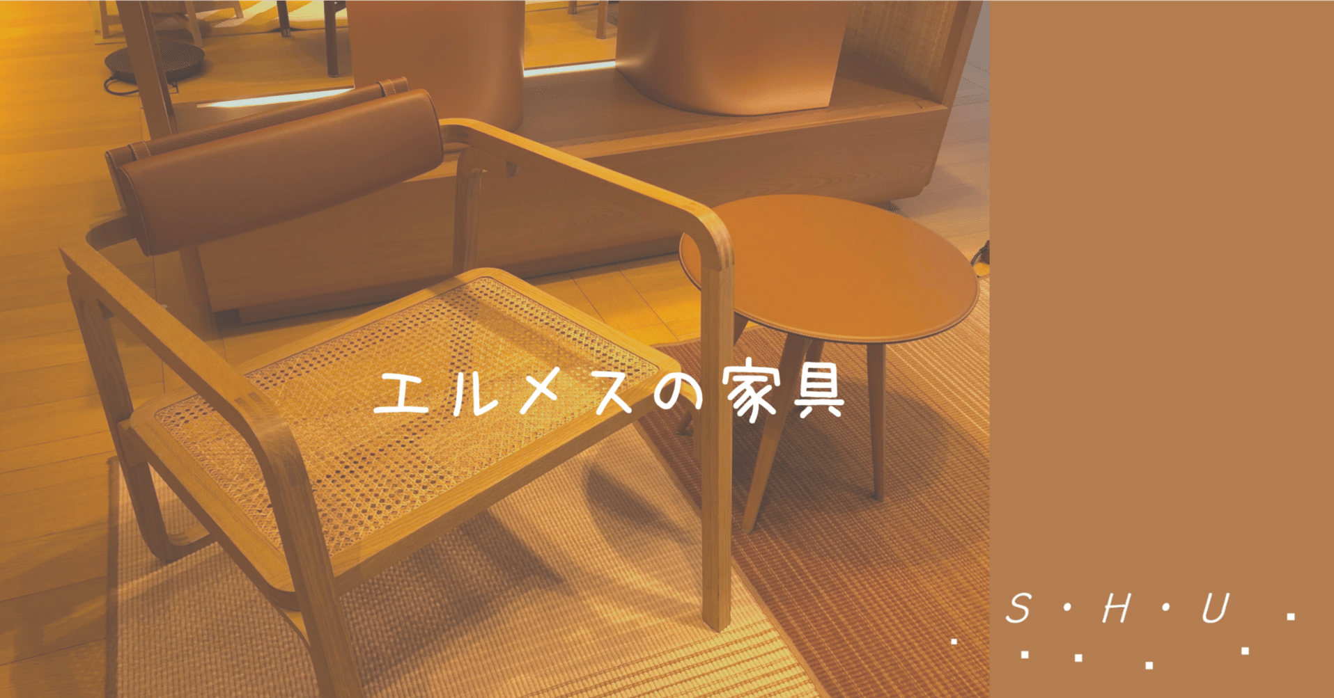 エルメスの家具｜前島周子/建築家/インテリア