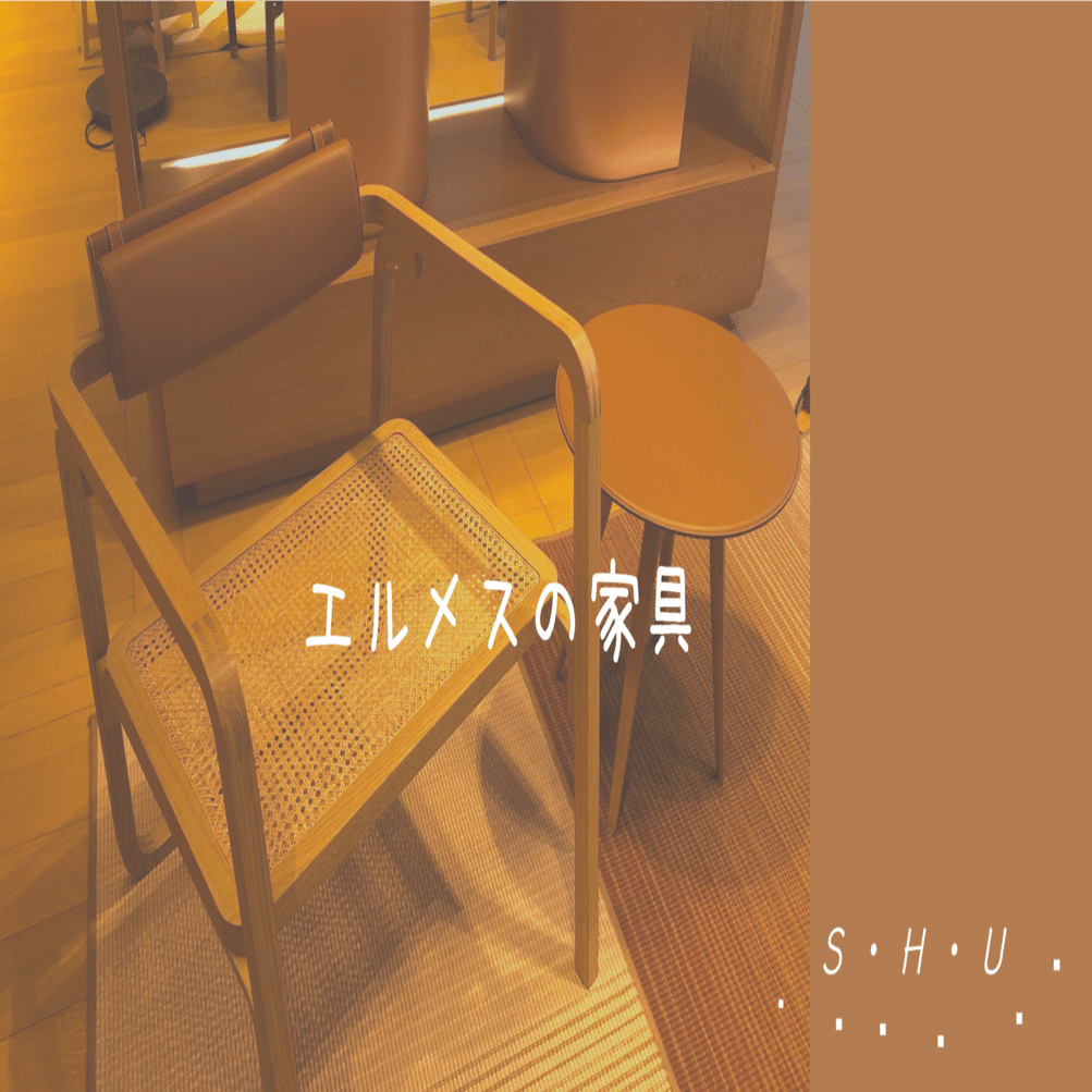 エルメスの家具｜前島周子/建築家/インテリア