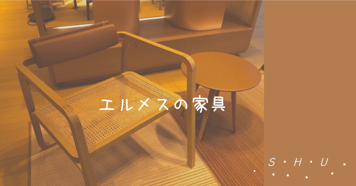 エルメスの家具｜前島周子/建築家/インテリア
