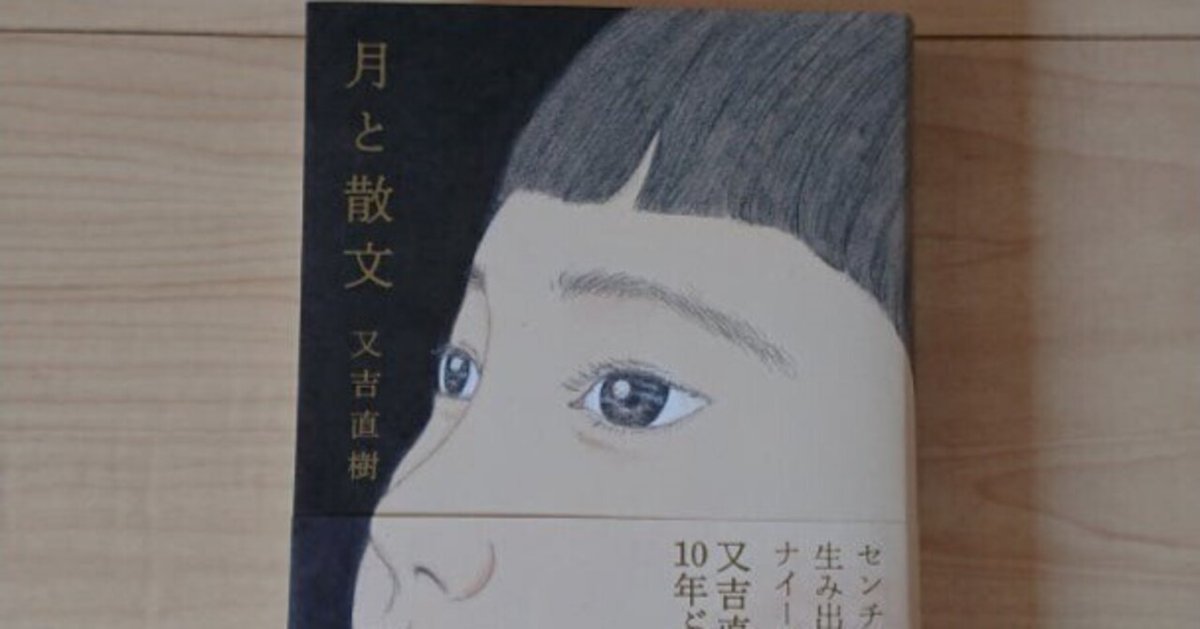 又吉直樹「月と散文」感想～又吉直樹にピッタリな装丁が良き