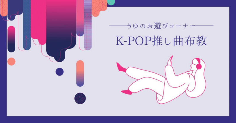 【うゆのお遊びコーナー】K-POP推し曲布教　番外編