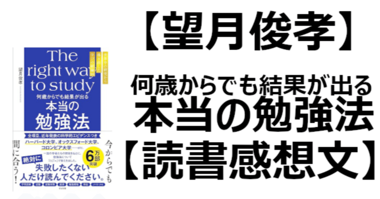 【望月俊孝】何歳からでも結果が出る　本当の勉強法【読書感想文】