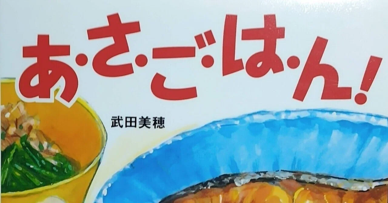 絵本「あ・さ・ご・は・ん！」のあらすじの紹介と評価｜ふかはるかん
