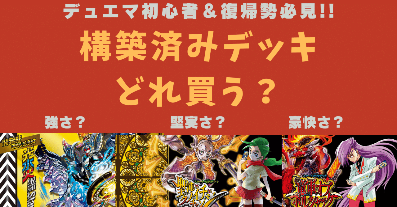 デュエマ】夏の暑さも吹きとばせ!今買うべき構築済みデッキ