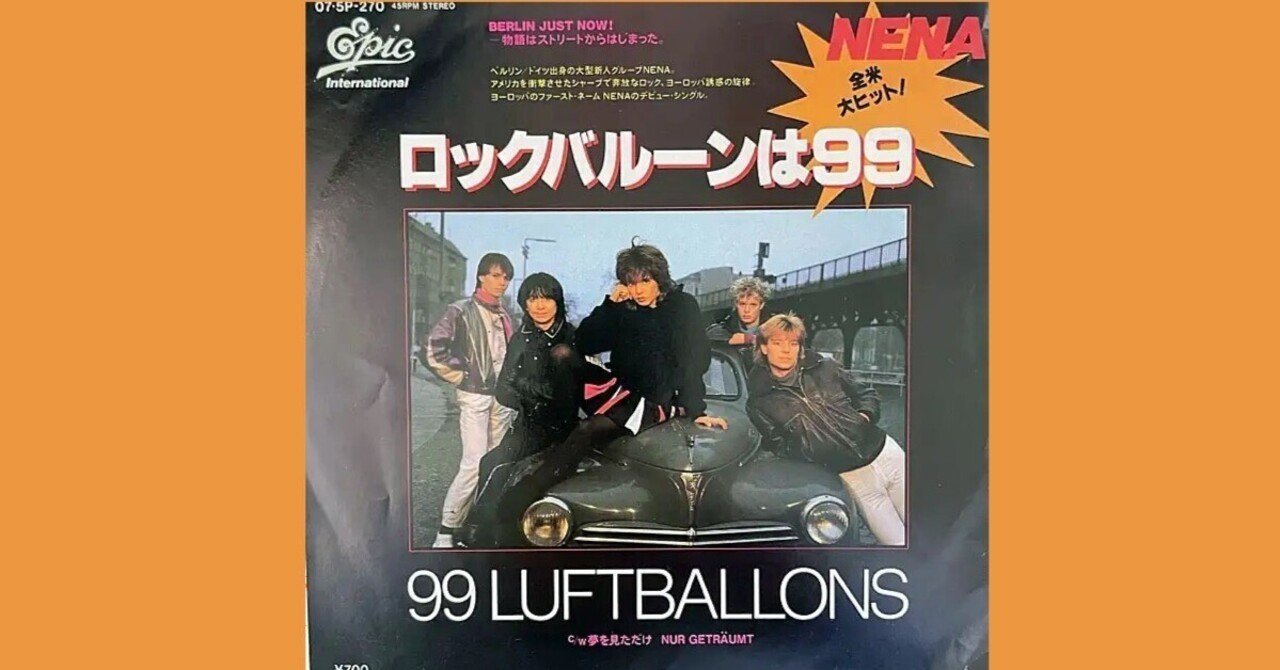 Nena - 99 Luftballons / ロックバルーンは99 - 1983｜The