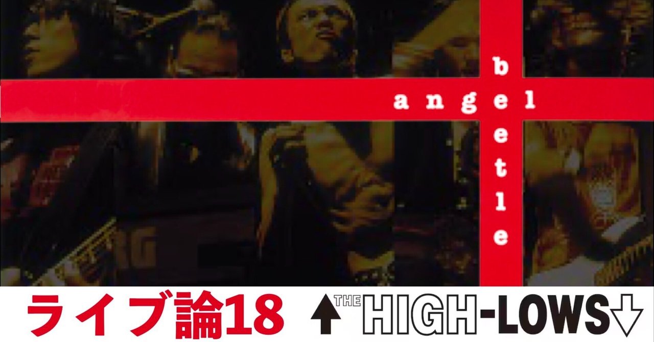 314 ライブ論18｜TOUR 2002-2003 angel beetle 2003.2.1 草津