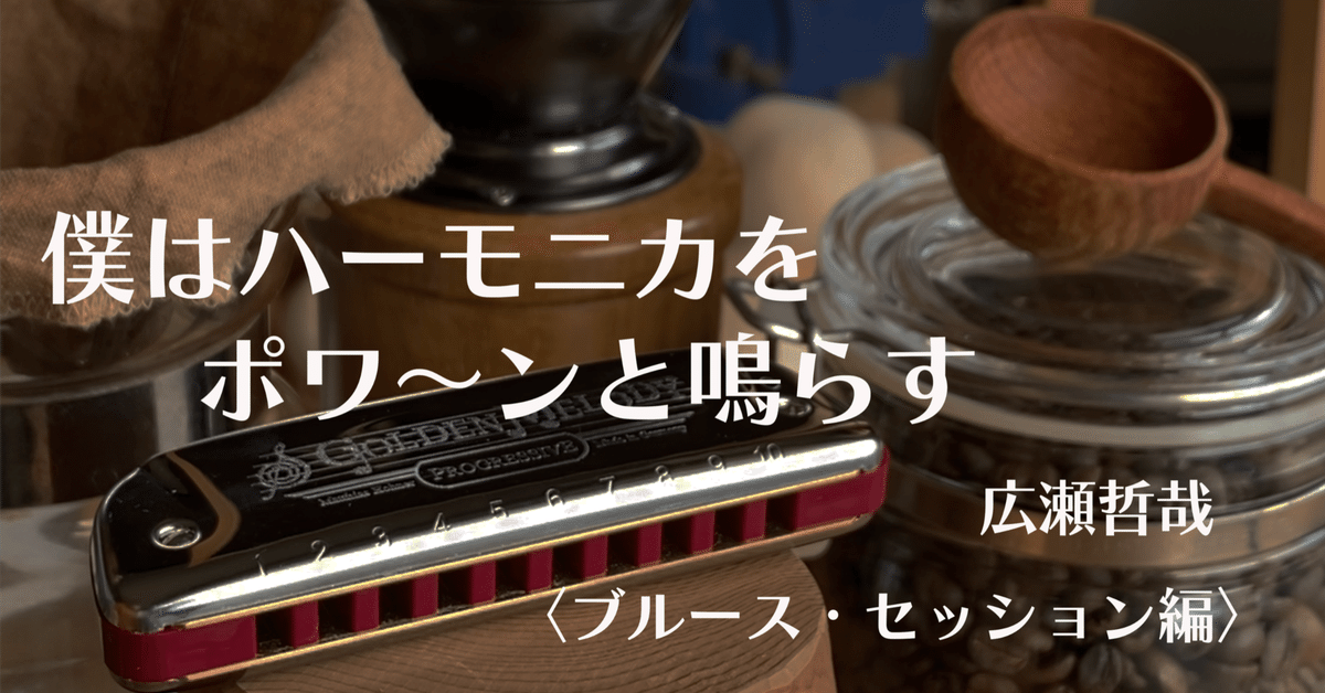 ブルースハープ　Big Stridesボーカル使用 hqdefault.jpg