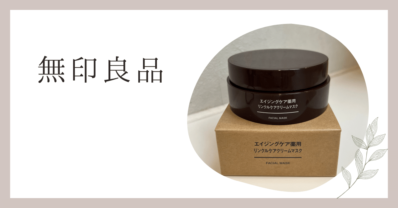 無印良品】クリームマスクはルルルンマスク並み◎｜ホシコ｜余白のある