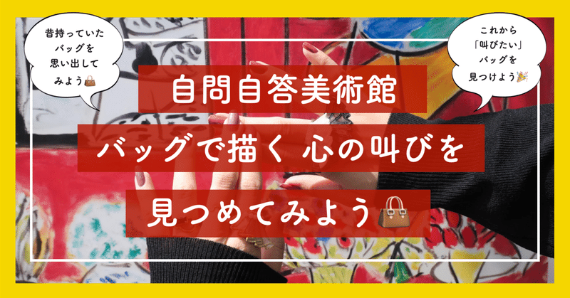 【自問自答美術館】バッグで描く「心の叫び」を見つめてみよう👜