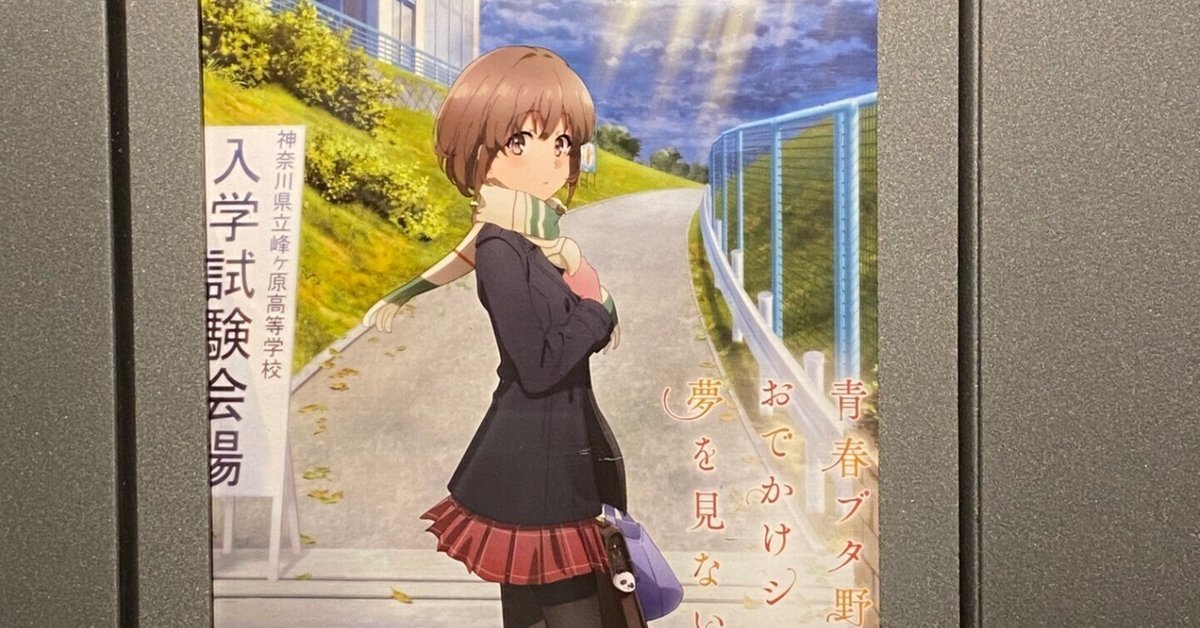 青春ブタ野郎はおでかけシスターの夢を見ない｜takaoharada
