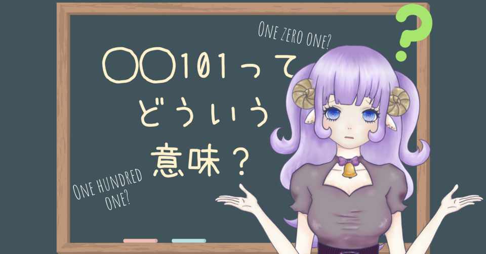 これであなたもネイティブスピーカー 英語の101 ワン オー ワン ってどういう意味 采夢もあ Moa Anon Note