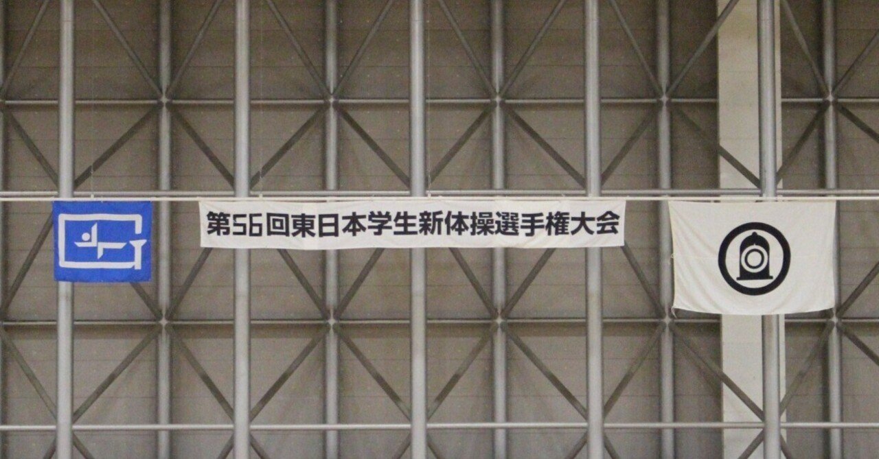 第56回東日本学生新体操選手権大会 結果報告｜青森大学男子新体操部