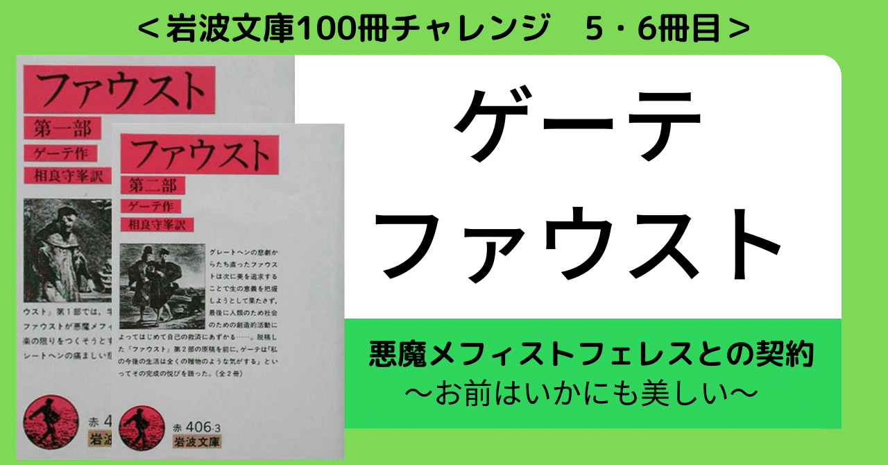 岩波文庫100冊チャレンジ【ファウスト】｜Y.I