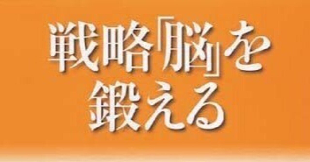 要約&実践】戦略脳を鍛える BCG流戦略発想の技術｜motu