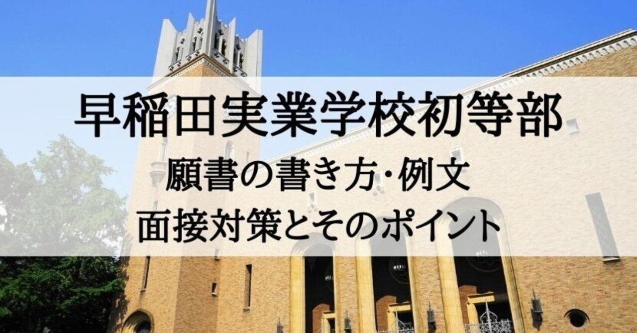 小学校受験】早稲田実業学校初等部 願書の書き方、願書例文
