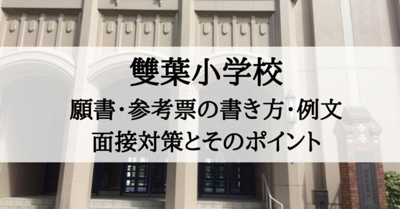 注目ブランド 横浜雙葉小学校 合格願書 面接資料 小学校受験 本・雑誌・漫画 語学・辞書・学習参考書