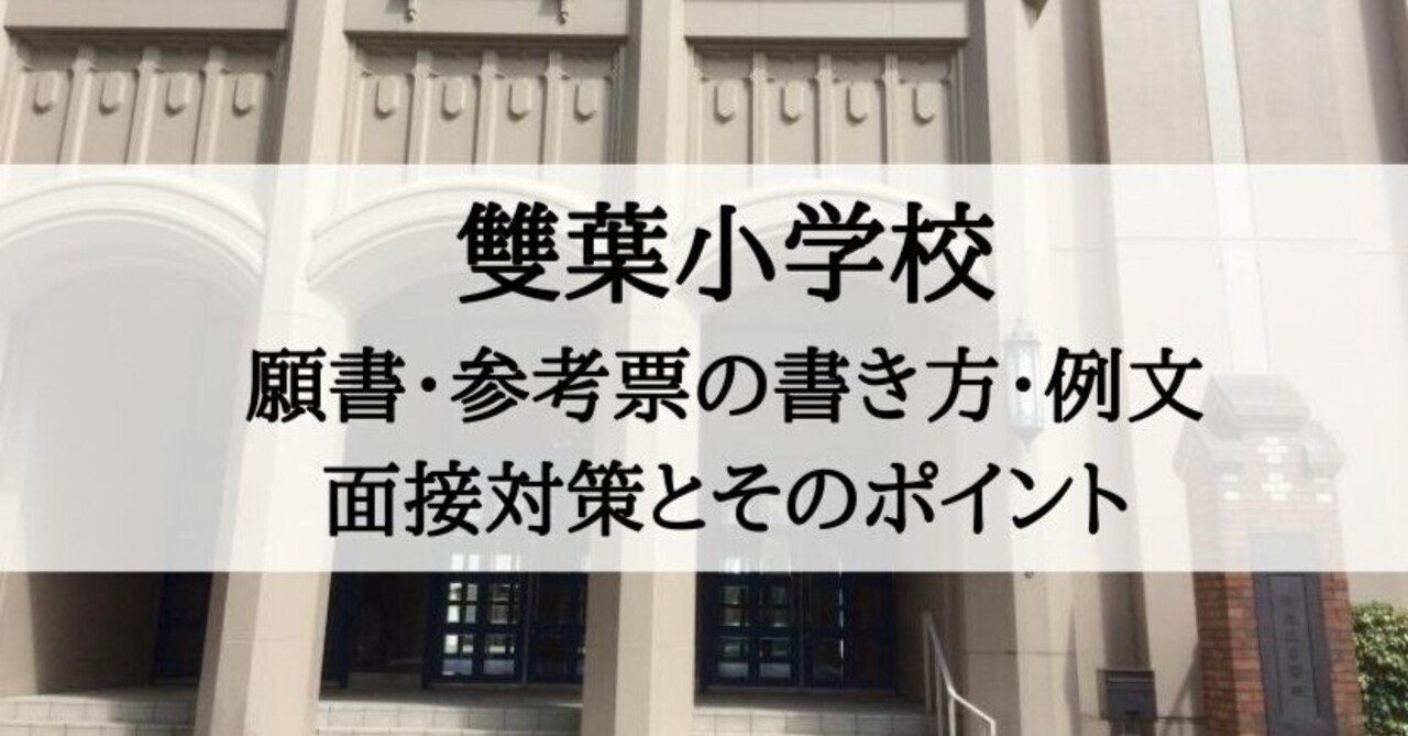 小学校受験】雙葉小学校 願書、参考票の書き方、願書例文、面接内容