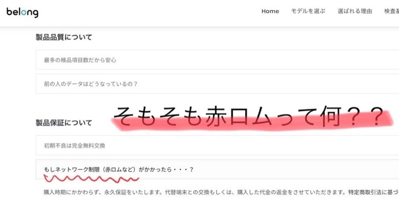 中古スマホで話題にあがる赤ロム、白ロムって何？｜Belong