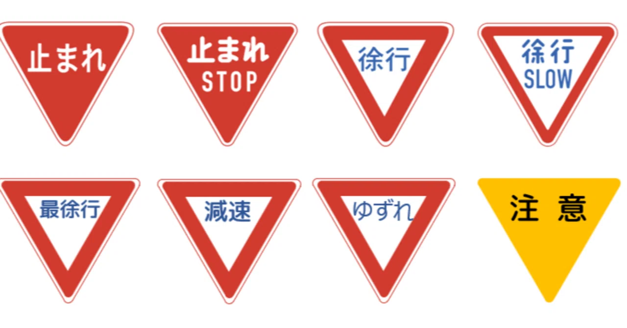 色々ある！？逆三角形の法定外表示｜道路標識マニア