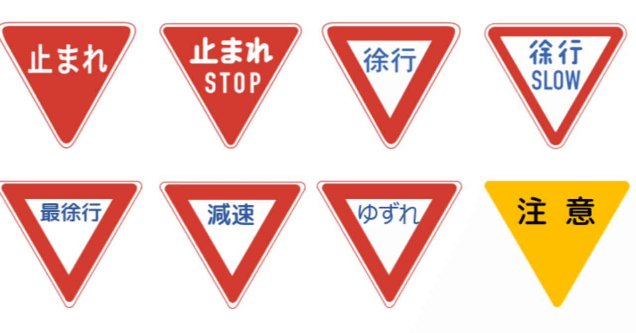 色々ある！？逆三角形の法定外表示｜道路標識マニア