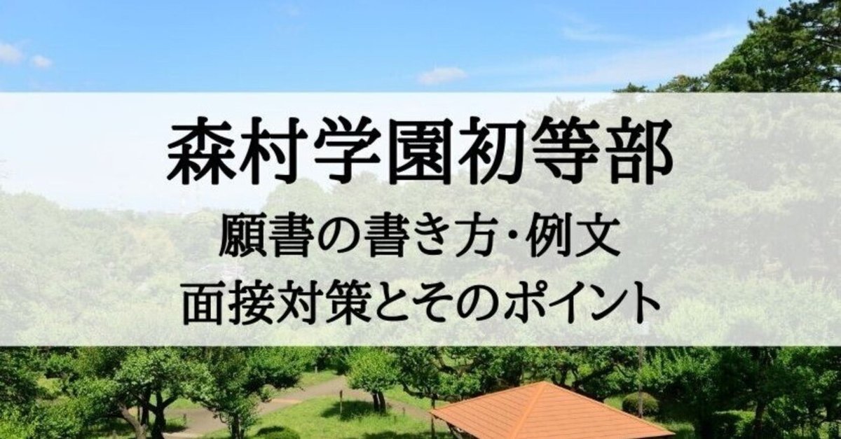 小学校受験】森村学園初等部 願書の書き方、願書例文、面接対策