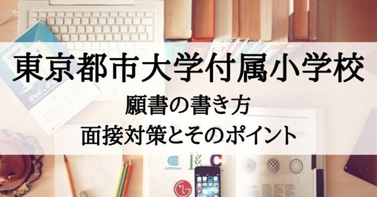 小学校受験】東京都市大学付属小学校 願書の書き方、面接対策と
