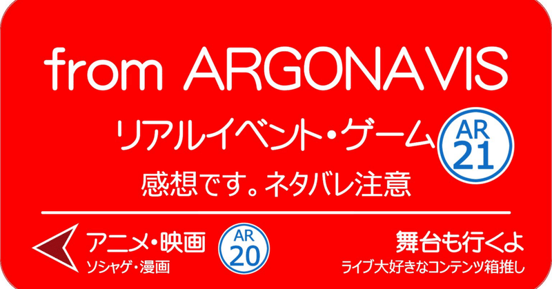 ARGONAVIS the Live Stage2 〜目醒めの王者と恒星のプログレス〜行ったよ！(写真だけ)