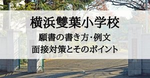 横浜雙葉小学校　2024 秋季志望校別ゼミ 横浜雙葉小学校 2024 秋季志望校別ゼミ 横浜雙葉小学校 2024