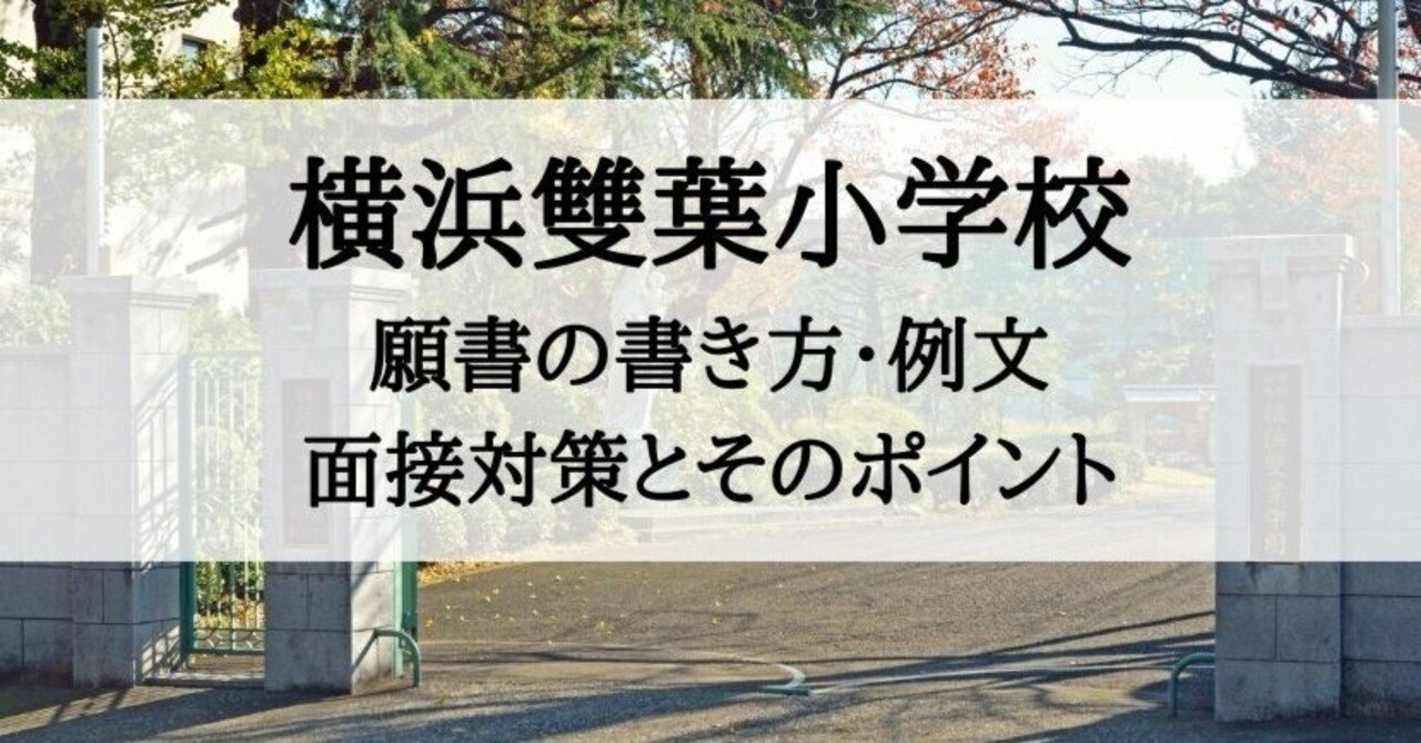 小学校受験】横浜雙葉小学校 願書の書き方・例文、面接対策とその