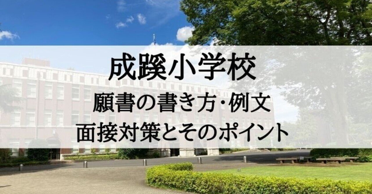 小学校受験】成蹊小学校 願書の書き方、願書例文、面接対策とその