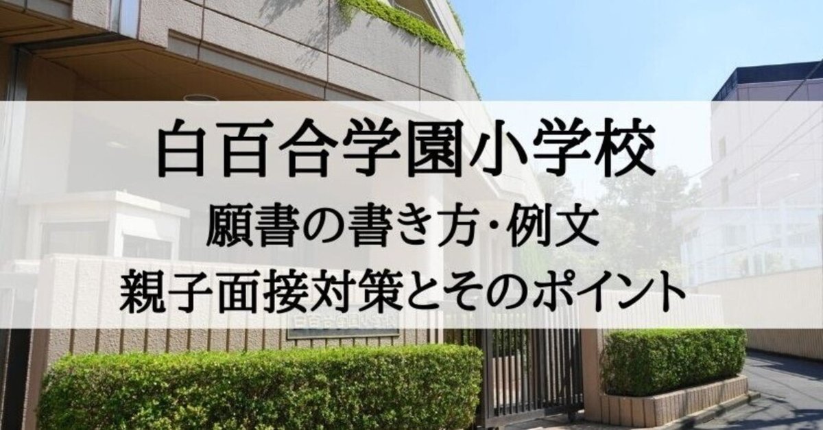 白百合学園 白百合生18歳の姿 受験 幼稚園 小学校 校訓 面接