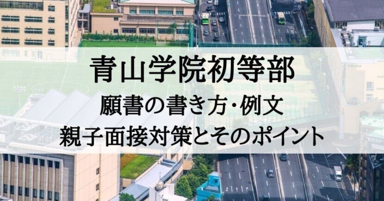 小学校受験資料 青山学院初等部