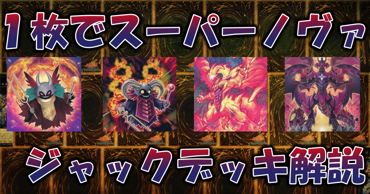 遊戯王】レッド・デーモン（ジャック）デッキ解説（2023.04）｜蒼風