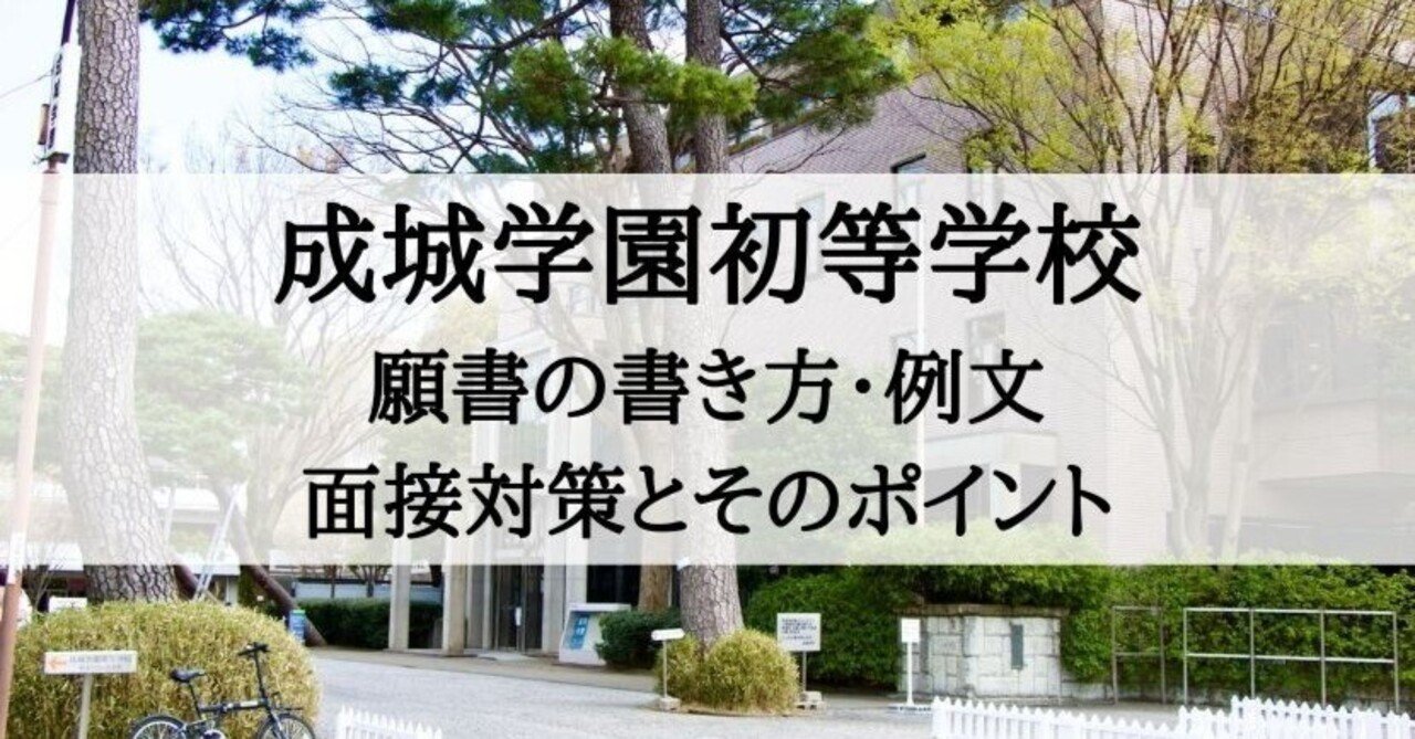 小学校受験】成城学園初等学校 願書の書き方、願書例文、面接