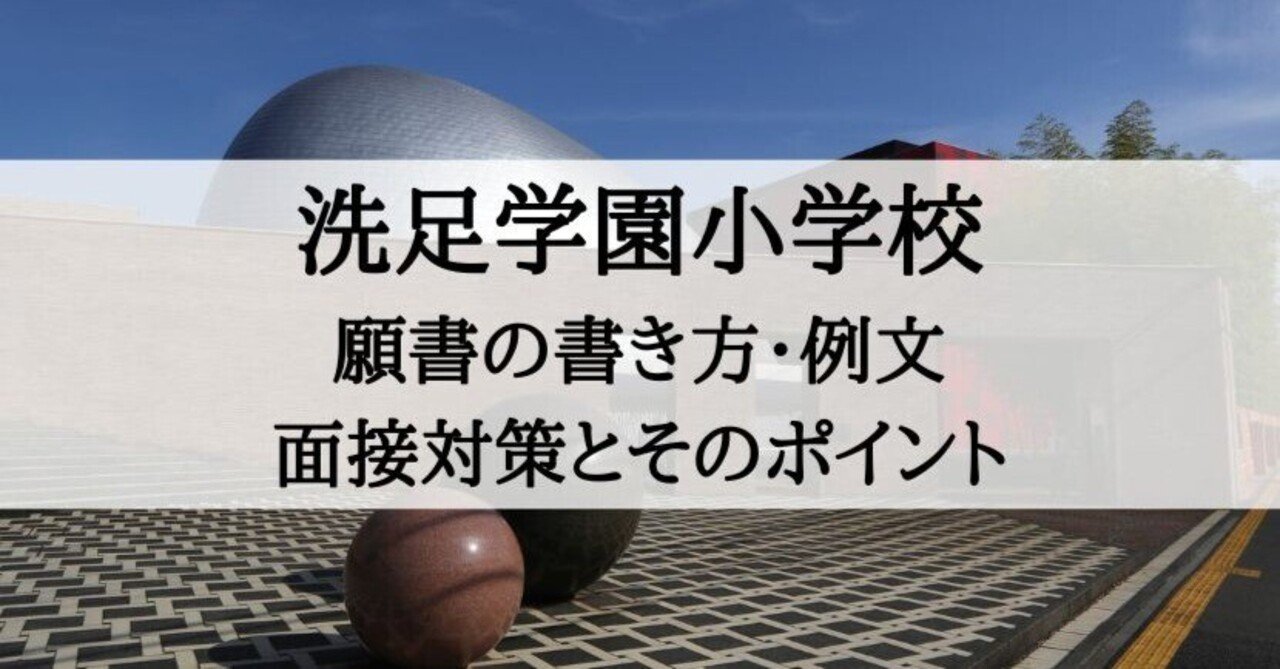 早割 旅行 小学校受験】洗足学園小学校 願書の書き方・例文、面接対策と その他
